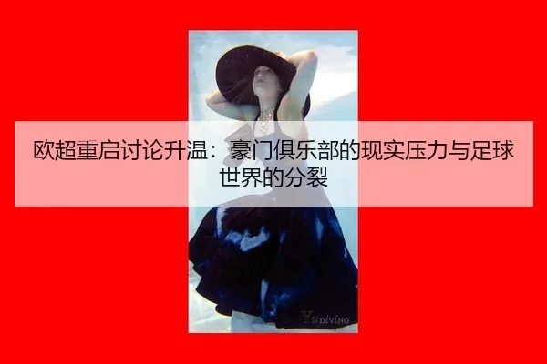ou-chao-zhong-qi-tao-lun-sheng-wen-hao-men-ju-le-bu-de-xian-shi-ya-li-yu-zu-qiu-shi-jie-de-fen-lie-2-336.jpg