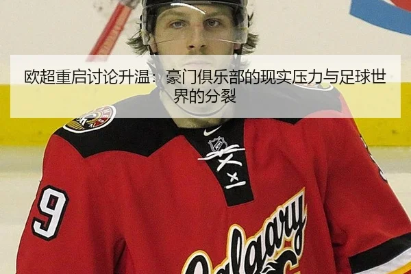 欧超重启讨论升温：豪门俱乐部的现实压力与足球世界的分裂